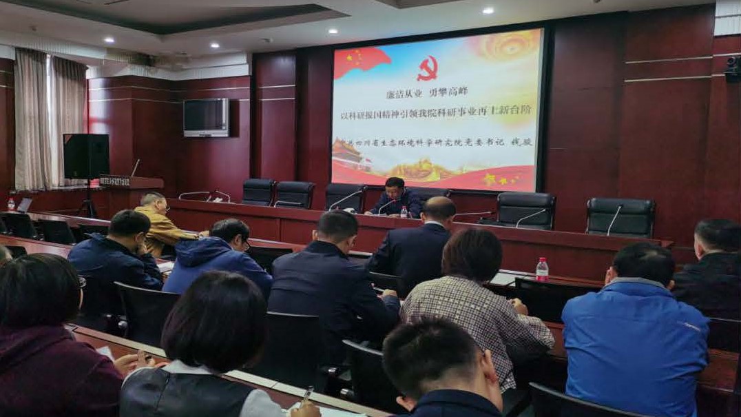 公司員工參加省環(huán)科院《廉潔從業(yè) 勇攀高峰——以科研報國精神引領(lǐng)我院科研事業(yè) 再上新臺階》專題講座