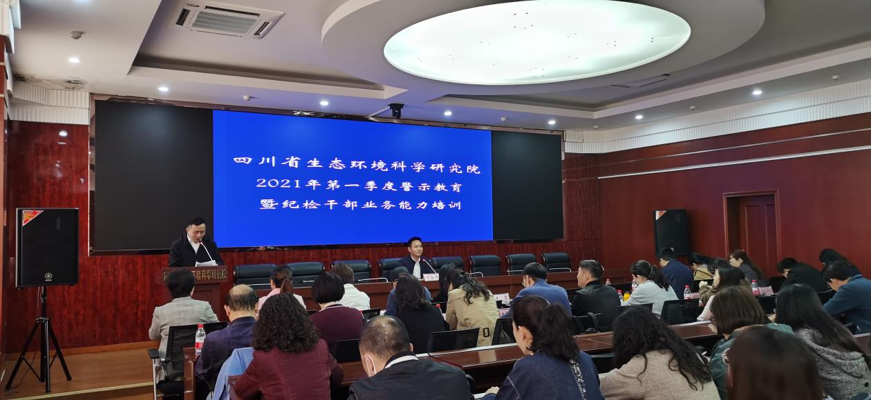 公司全體黨員及中層干部參加四川省生態(tài)環(huán)境科學(xué)研究院2021年第一季度警示教育暨紀(jì)檢干部業(yè)務(wù)能力培訓(xùn)