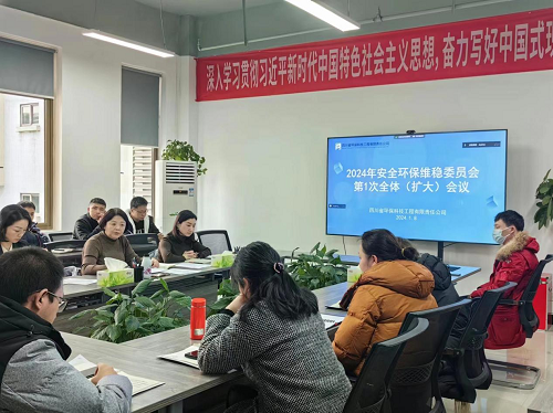 公司召開2024年安全環(huán)保維穩(wěn)委員會第1次全體（擴大）會議